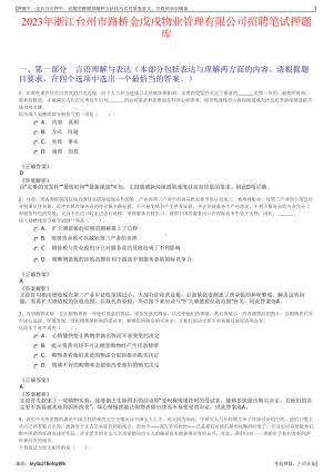 2023年浙江台州市路桥金戊戌物业管理有限公司招聘笔试押题库.pdf