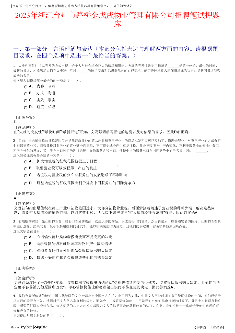 2023年浙江台州市路桥金戊戌物业管理有限公司招聘笔试押题库.pdf_第1页