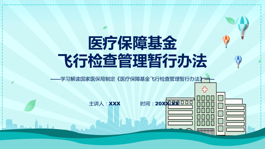 医疗保障基金飞行检查管理暂行办法学习解读课件.pptx_第1页