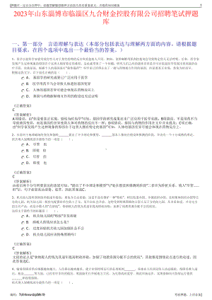 2023年山东淄博市临淄区九合财金控股有限公司招聘笔试押题库.pdf