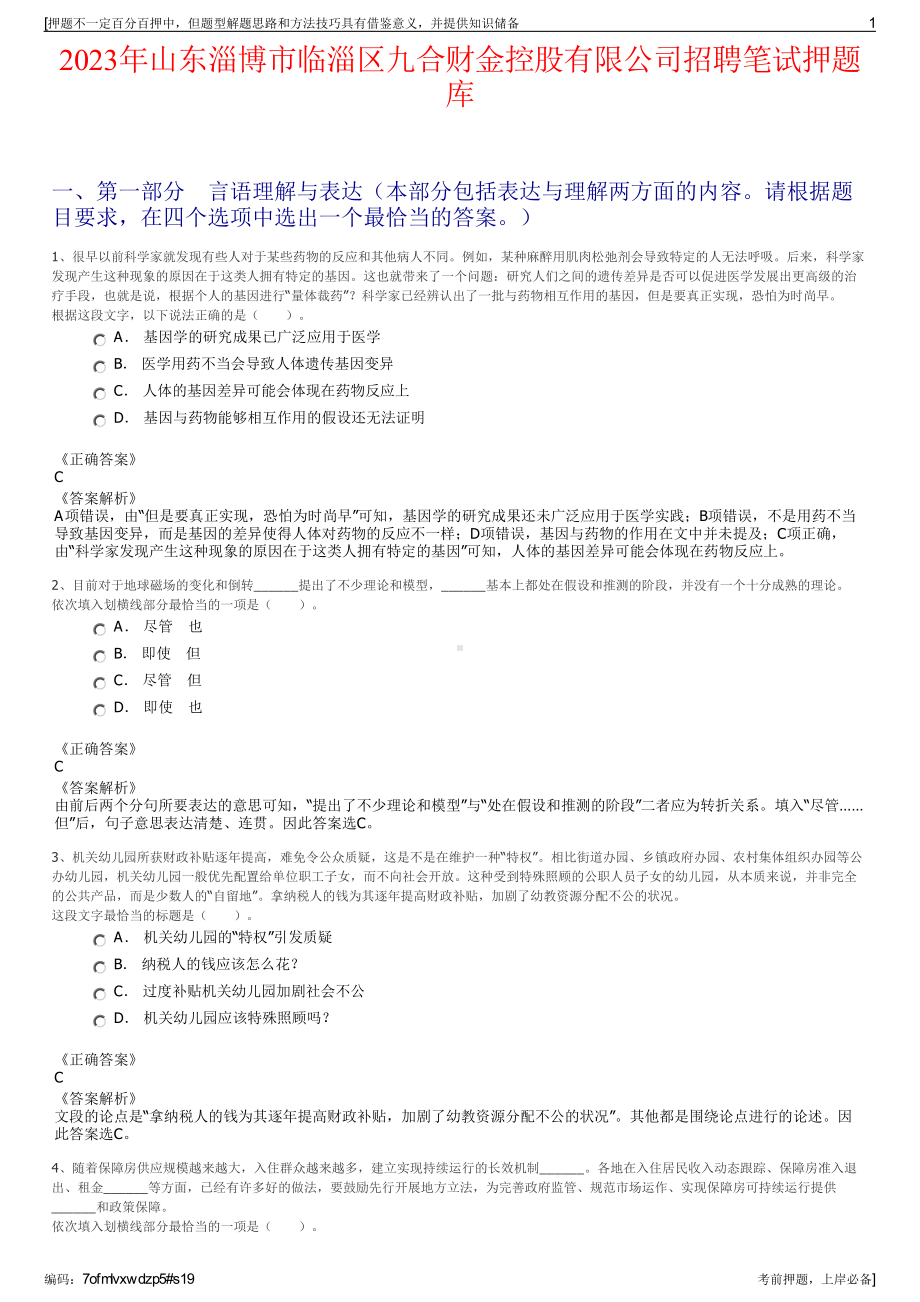 2023年山东淄博市临淄区九合财金控股有限公司招聘笔试押题库.pdf_第1页