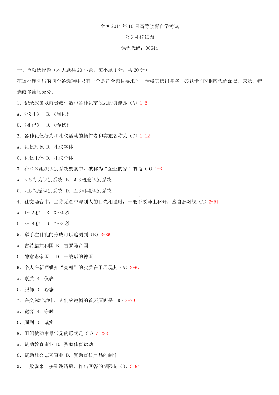 2014年10月自学考试00644公关礼仪试题答案.doc_第1页