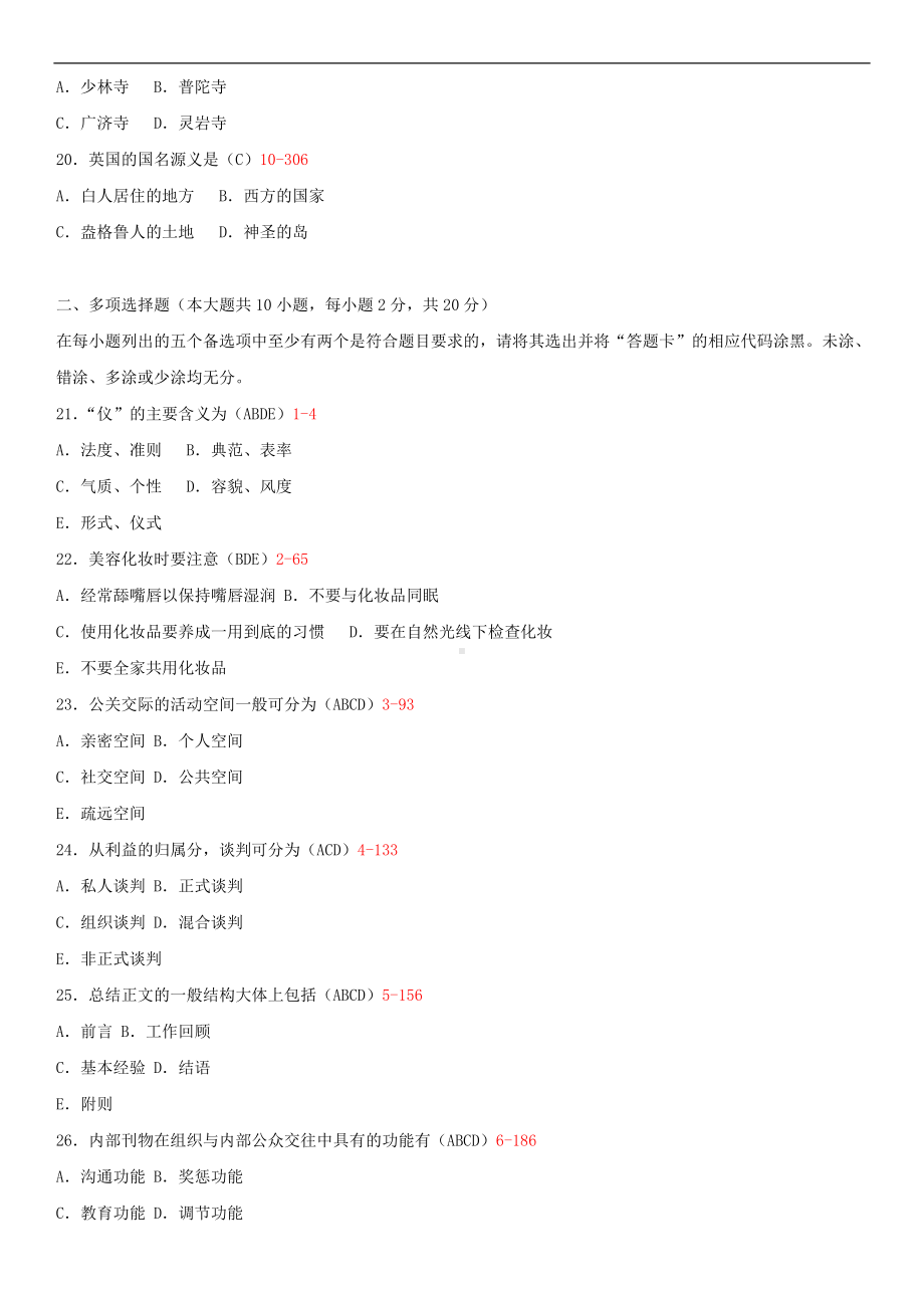 2014年10月自学考试00644公关礼仪试题答案.doc_第3页