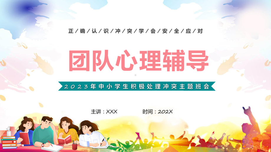 团队心理辅导卡通风团队心理辅导辅导（ppt）.pptx_第1页