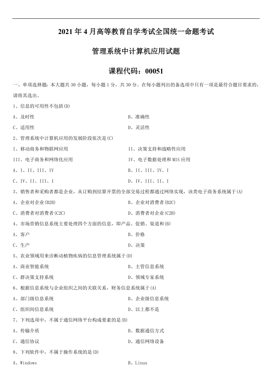 2021年4月自学考试00051管理系统中计算机应用试题答案.doc_第1页