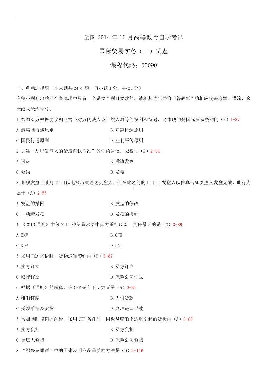 2014年10月自学考试00090国际贸易实务（一）试题答案.doc_第1页