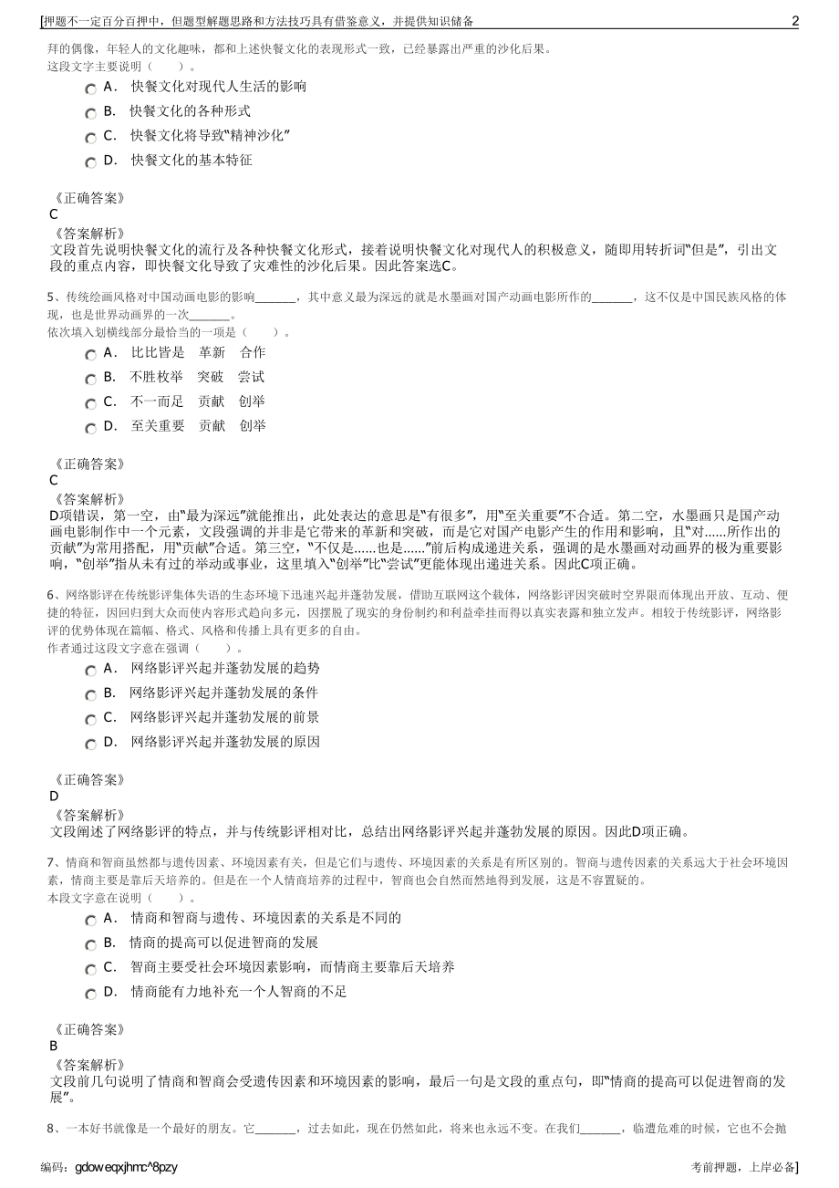 2023年江苏南京玄武文化旅游发展集团有限公司招聘笔试押题库.pdf_第2页