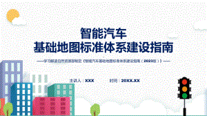 一图看懂智能汽车基础地图标准体系建设指南（2023版）学习解读课件.pptx