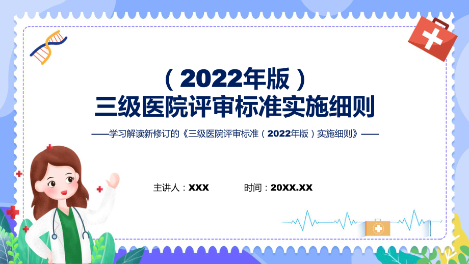 一图看懂三级医院评审标准（2022年版）实施细则学习解读辅导PPT.pptx_第1页