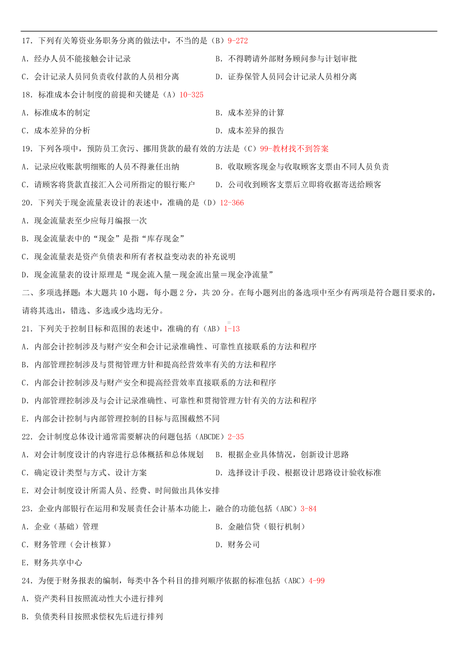 2021年4月自学考试00162会计制度设计试题答案.doc_第3页