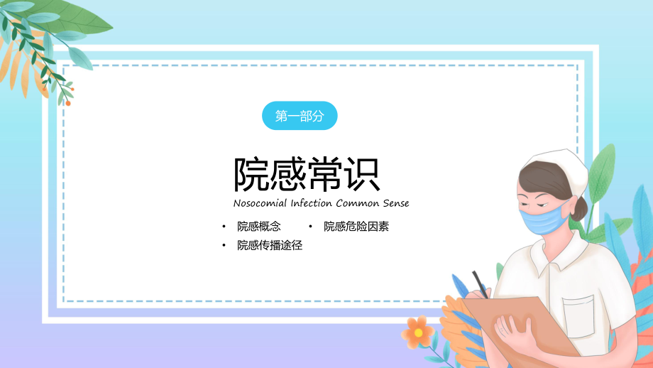 医院感染院感医学医疗知识培训辅导（ppt）.pptx_第3页