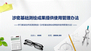 全文解读涉密基础测绘成果提供使用管理办法内容课件.pptx