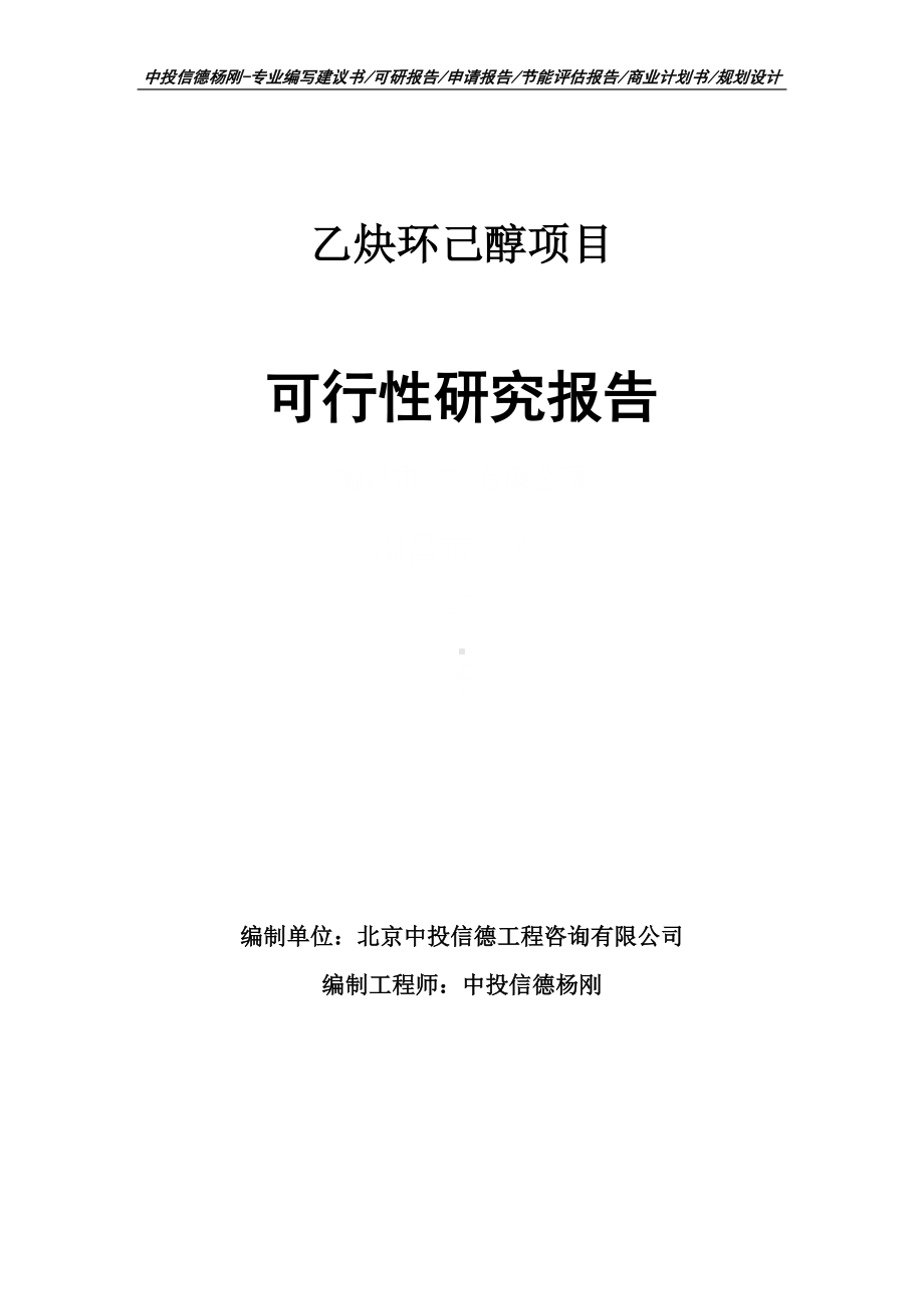 乙炔环己醇生产项目可行性研究报告申请报告.doc_第1页