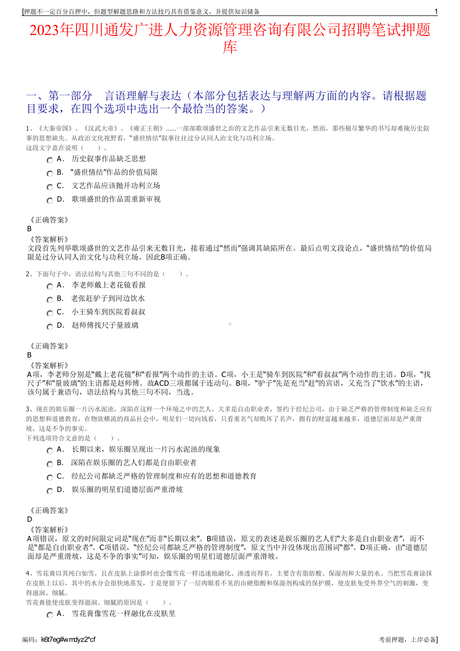 2023年四川通发广进人力资源管理咨询有限公司招聘笔试押题库.pdf_第1页