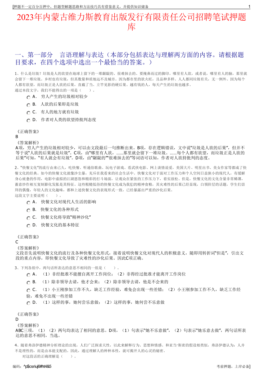 2023年内蒙古维力斯教育出版发行有限责任公司招聘笔试押题库.pdf_第1页