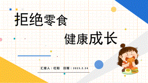 2023简约黄蓝小学三年级拒绝零食健康成长主题班会PPT模板.pptx