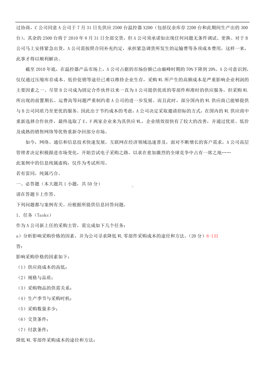 2014年4月全国自学考试03616采购战术与运营试题答案.doc_第2页