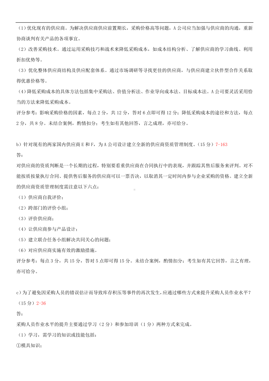 2014年4月全国自学考试03616采购战术与运营试题答案.doc_第3页