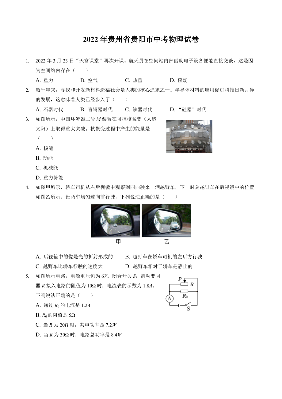 2022年贵州省贵阳市中考物理真题（含答案）.docx_第1页