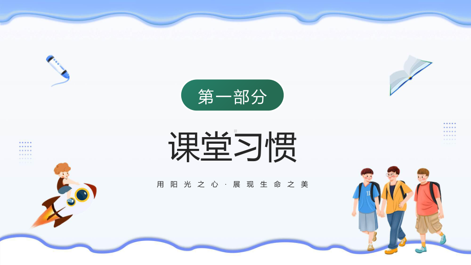 养成好习惯卡通插画风中小学生养成好习惯主题教育班会辅导（ppt）.pptx_第3页