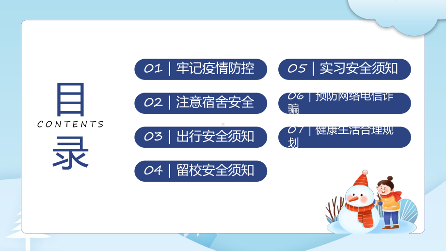 大学生寒假安全教育蓝色卡通风大学生寒假安全教育课件资料.pptx_第3页