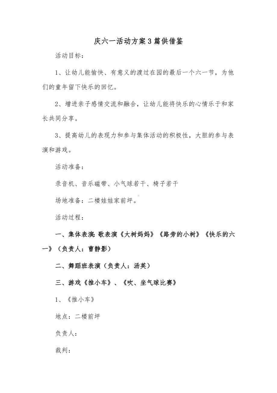 庆六一活动方案3篇供借鉴.docx_第1页