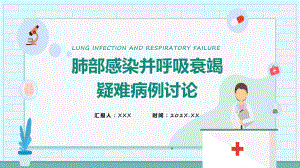 肺部感染合并呼吸衰竭疑难案例讨论医疗护理查房课件资料.pptx