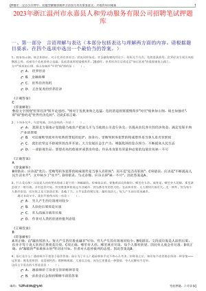 2023年浙江温州市永嘉县人和劳动服务有限公司招聘笔试押题库.pdf