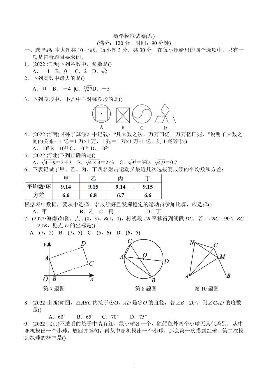 广东省东莞市虎门镇成才实验学校2023年中考数学模拟试题8.docx_第1页