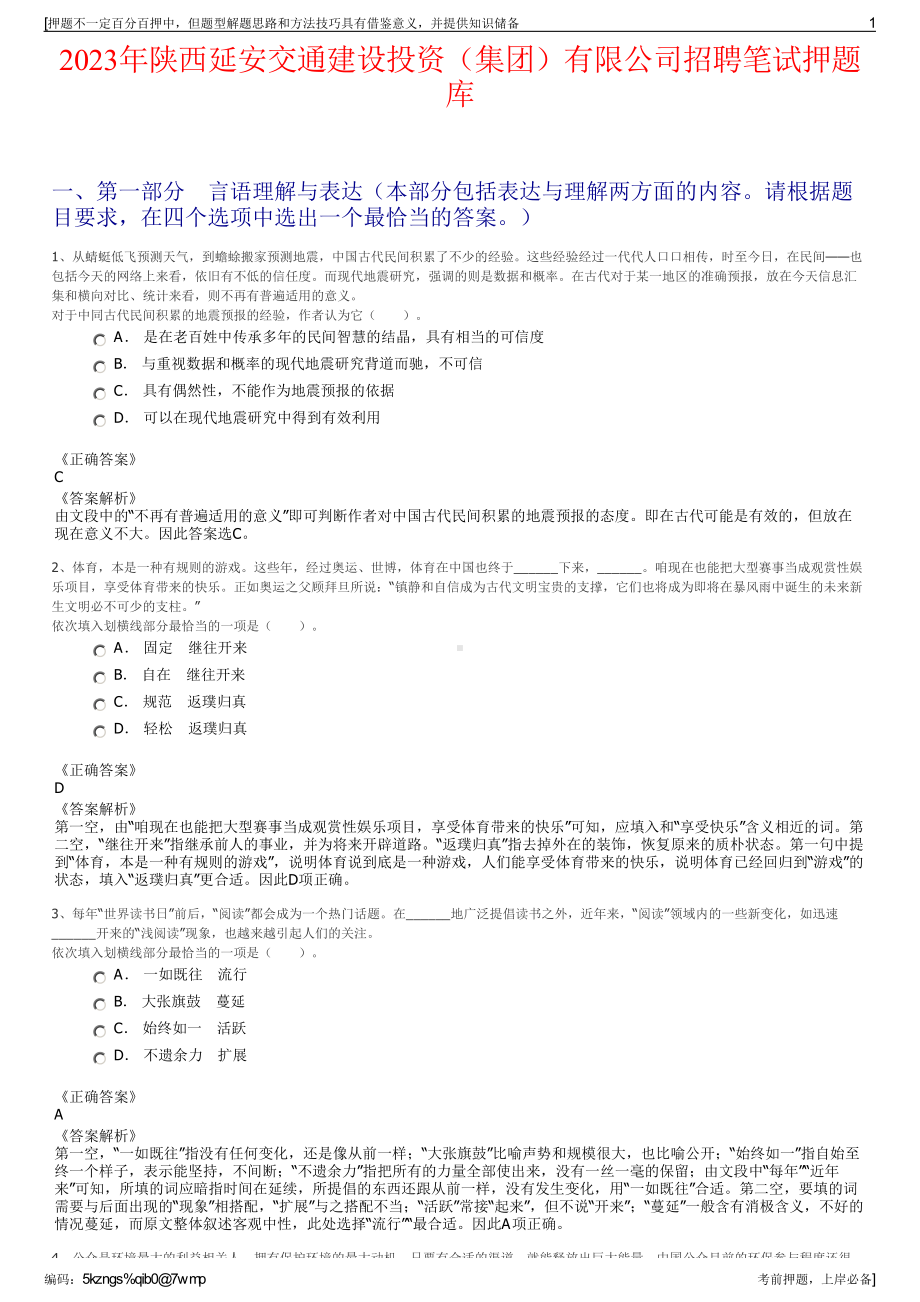 2023年陕西延安交通建设投资（集团）有限公司招聘笔试押题库.pdf_第1页