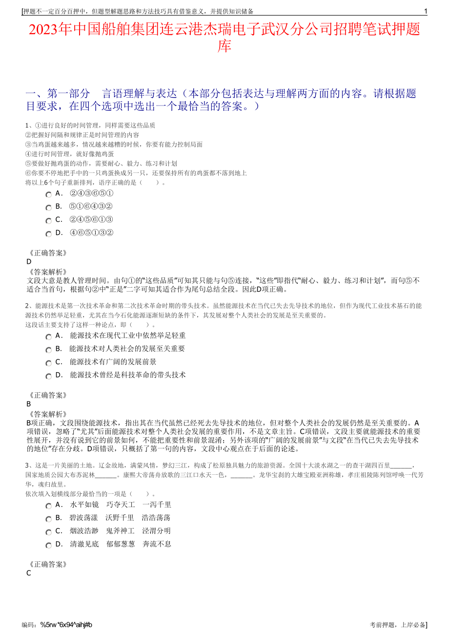 2023年中国船舶集团连云港杰瑞电子武汉分公司招聘笔试押题库.pdf_第1页