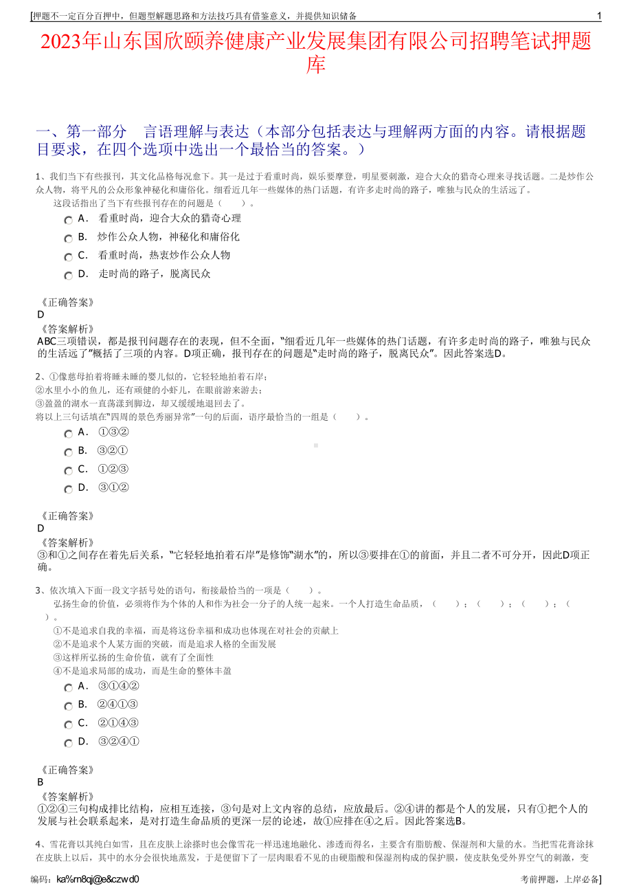 2023年山东国欣颐养健康产业发展集团有限公司招聘笔试押题库.pdf_第1页