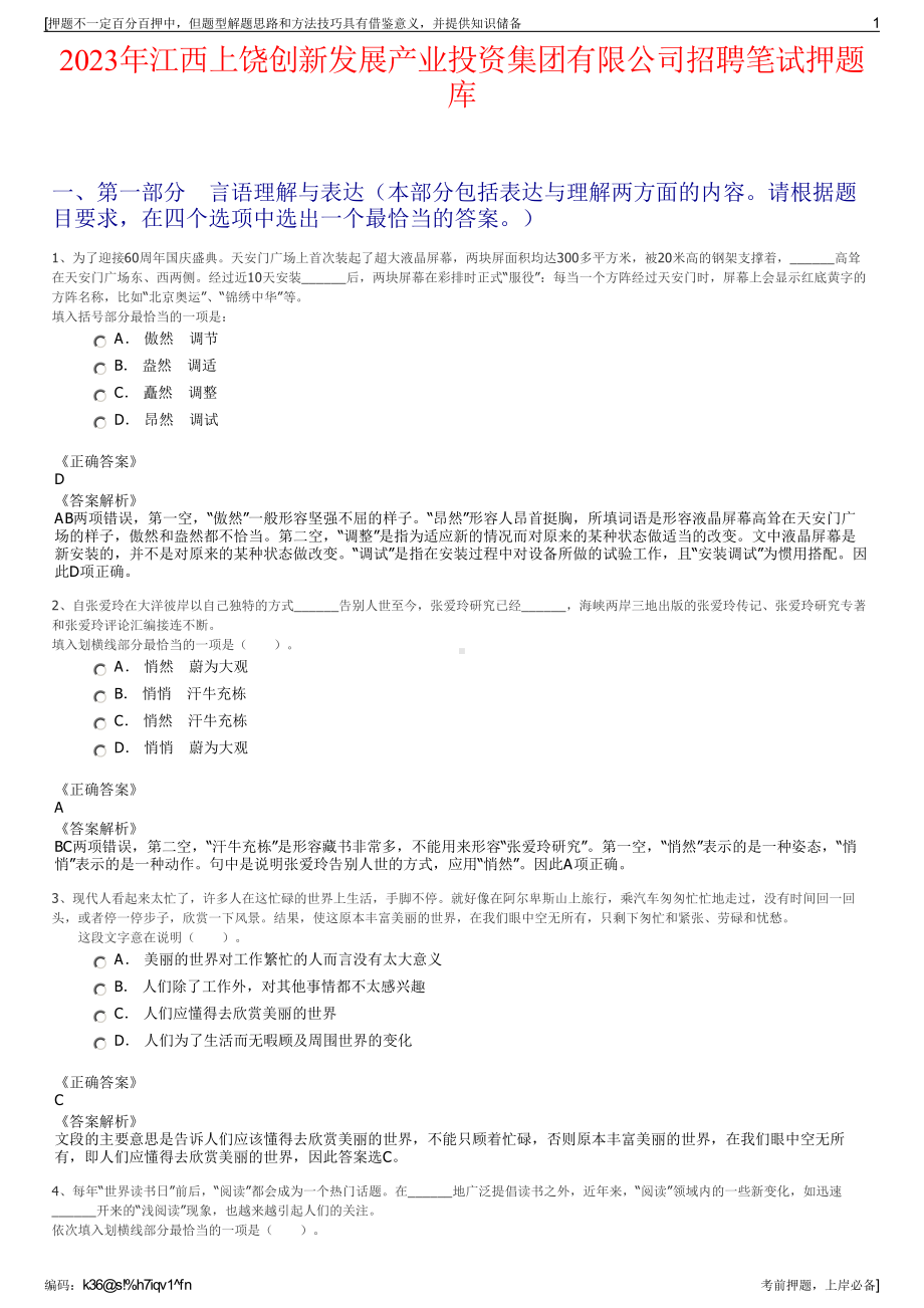 2023年江西上饶创新发展产业投资集团有限公司招聘笔试押题库.pdf_第1页