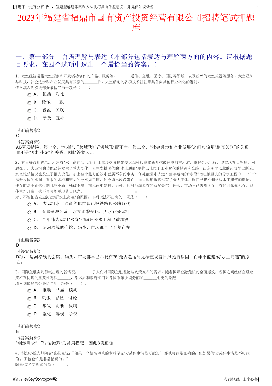 2023年福建省福鼎市国有资产投资经营有限公司招聘笔试押题库.pdf_第1页