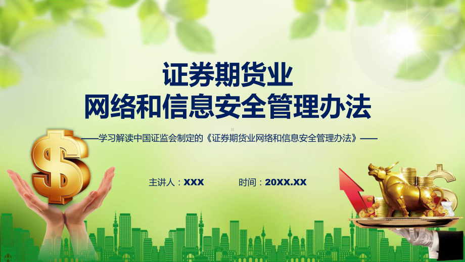 学习解读2023年新制定的证券期货业网络和信息安全管理办法辅导PPT.pptx_第1页