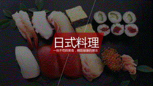 日本料理一丝不苟的美食精致健康的理念辅导（ppt）.pptx