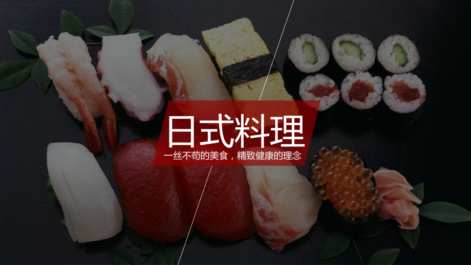 日本料理一丝不苟的美食精致健康的理念辅导（ppt）.pptx_第1页