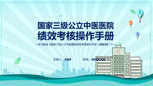 一图看懂国家三级公立中医医院绩效考核操作手册（2023 版）学习解读辅导PPT.pptx