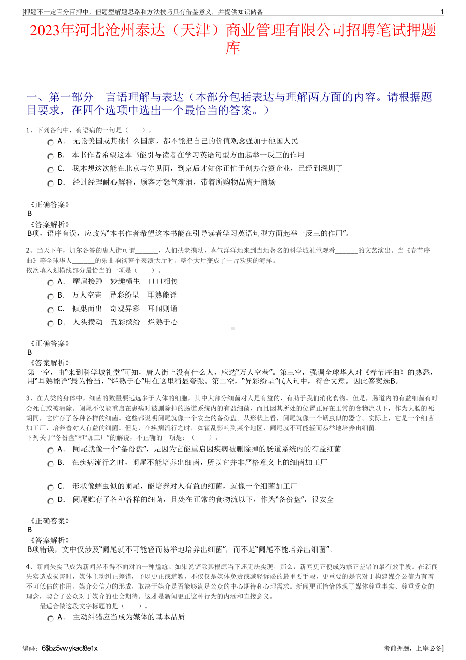 2023年河北沧州泰达（天津）商业管理有限公司招聘笔试押题库.pdf_第1页