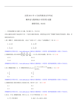 2014年4月全国自学考试04183概率论与数理统计（经管类）试题答案.doc