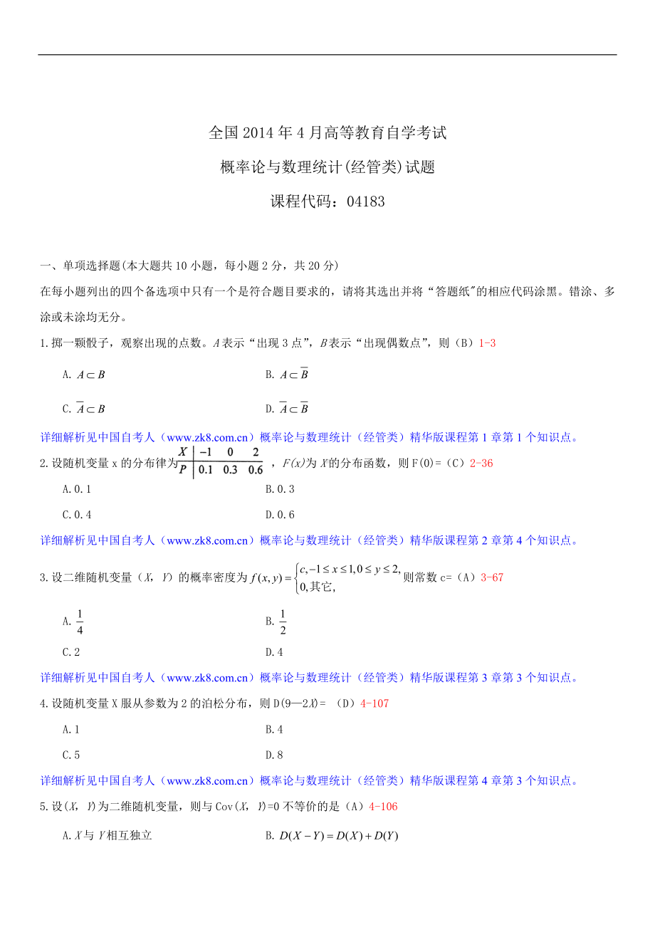 2014年4月全国自学考试04183概率论与数理统计（经管类）试题答案.doc_第1页