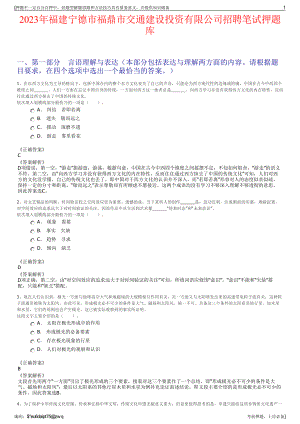 2023年福建宁德市福鼎市交通建设投资有限公司招聘笔试押题库.pdf