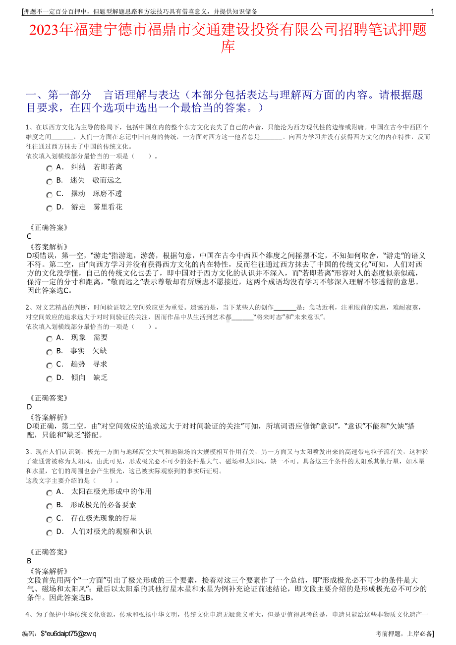 2023年福建宁德市福鼎市交通建设投资有限公司招聘笔试押题库.pdf_第1页