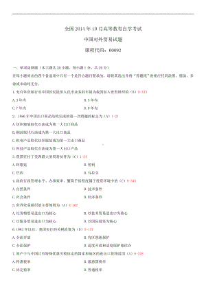 2014年10月自学考试00092中国对外贸易试题答案.doc