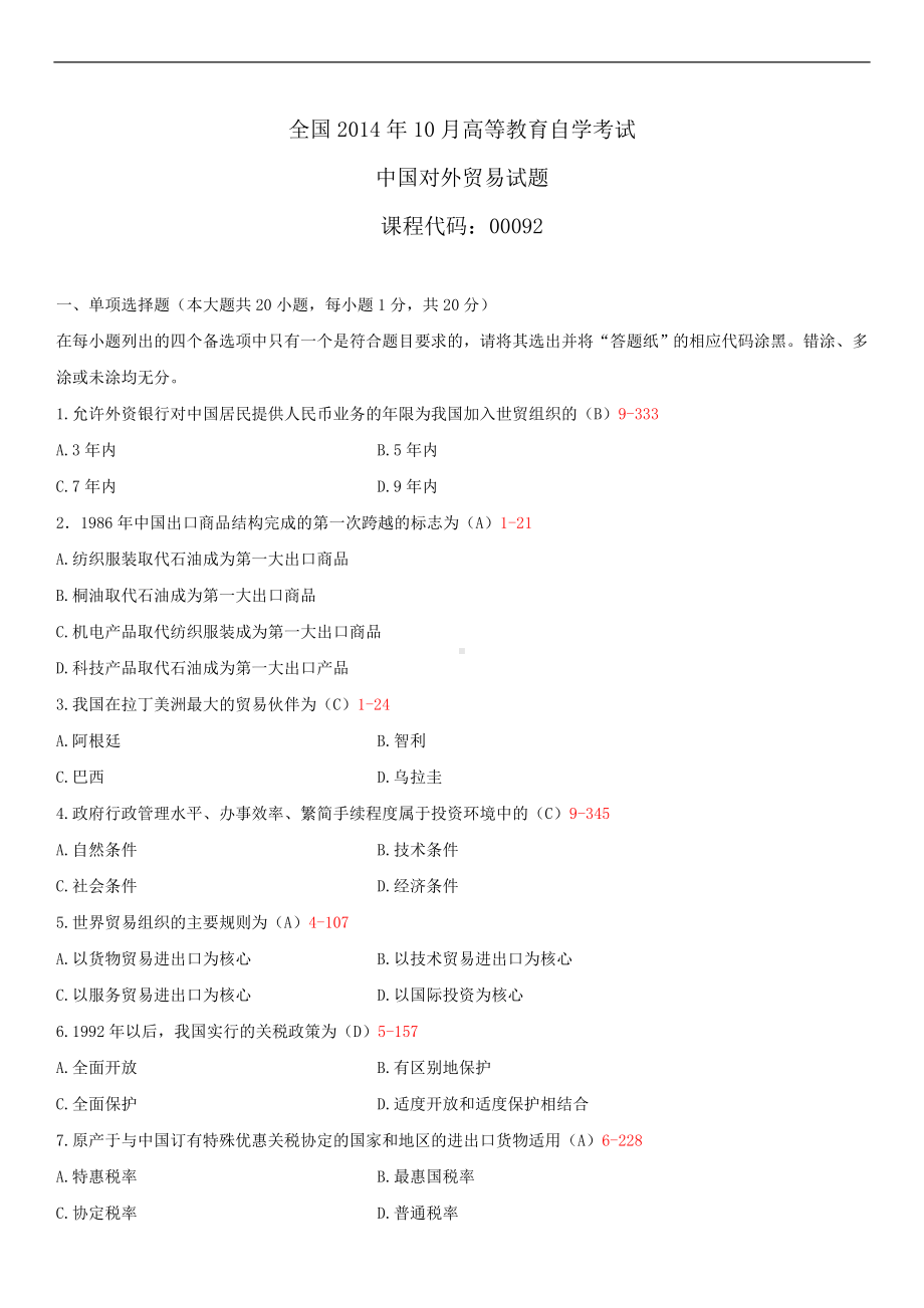 2014年10月自学考试00092中国对外贸易试题答案.doc_第1页