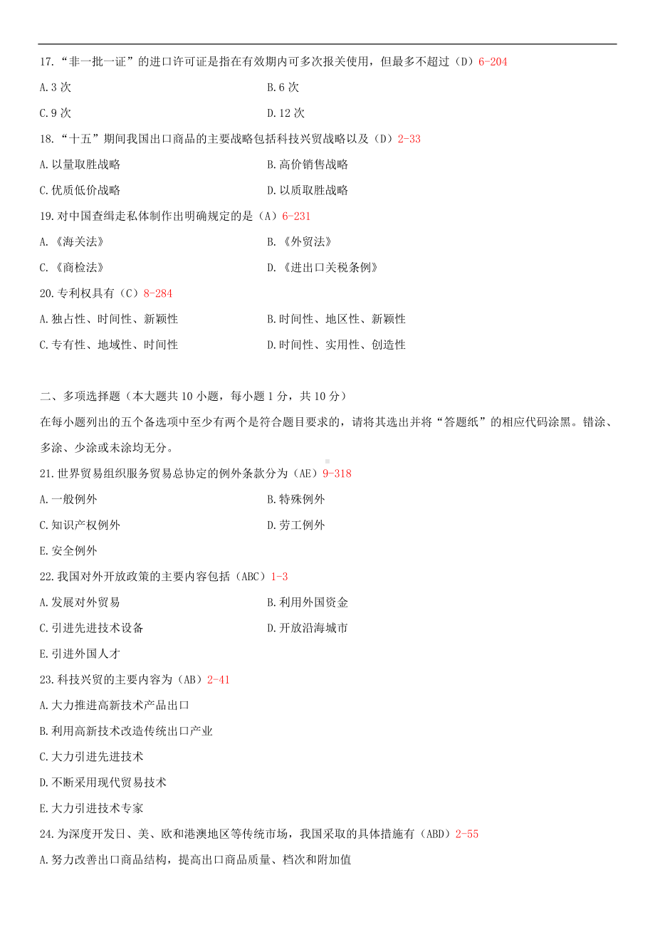 2014年10月自学考试00092中国对外贸易试题答案.doc_第3页