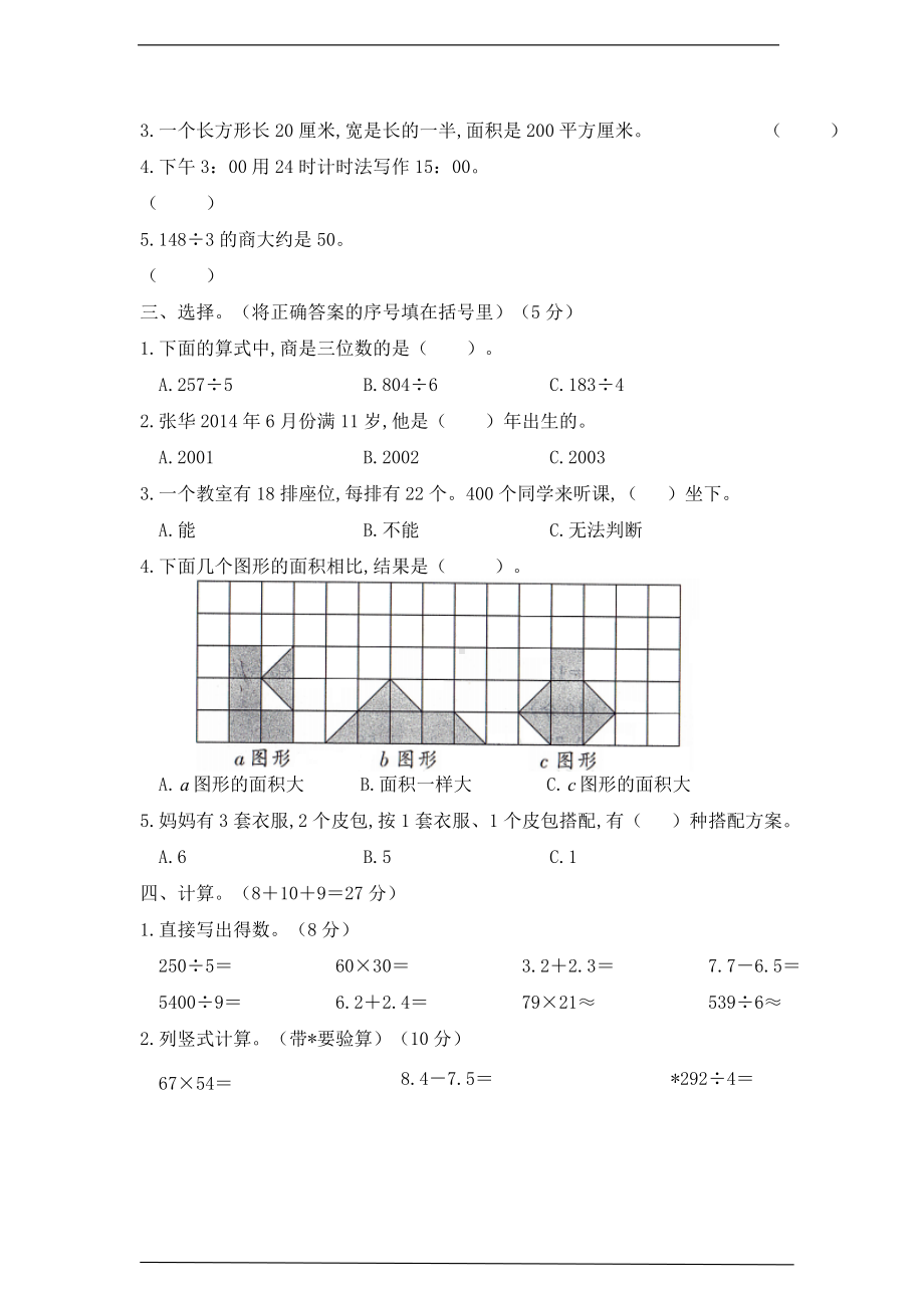 人教版三年级下册《数学》期末达标测试卷（含答案）.doc_第2页