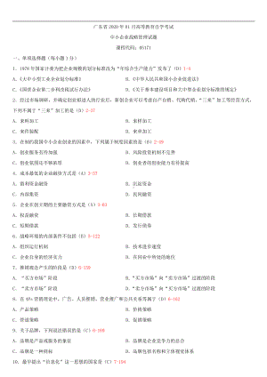 2020年01月广东省自考05171中小企业战略管理试题及答案.doc