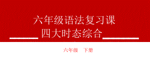 人教PEP版六年级下册《英语》专题复习――四大时态综合ppt课件（共18张PPT）.ppt