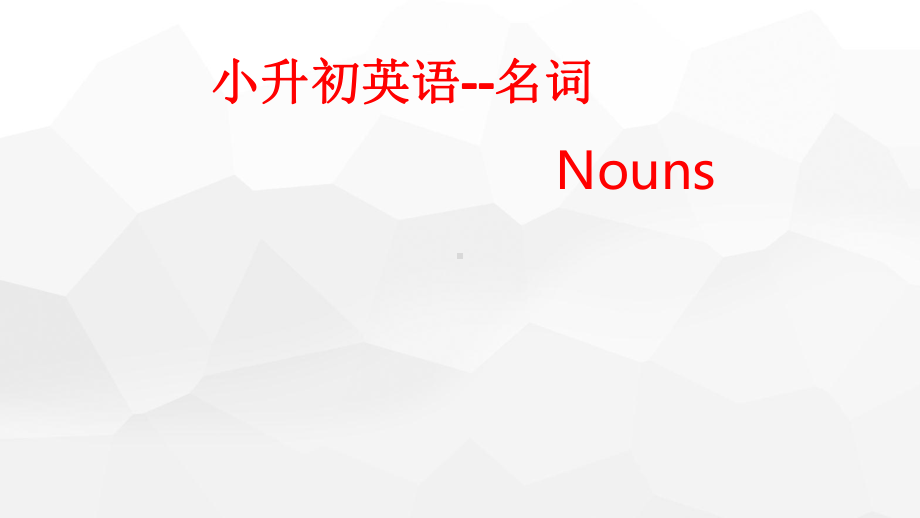 人教PEP版六年级下册《英语》专项课件-名词量的表示及名词所有格（共11页）.pptx_第1页